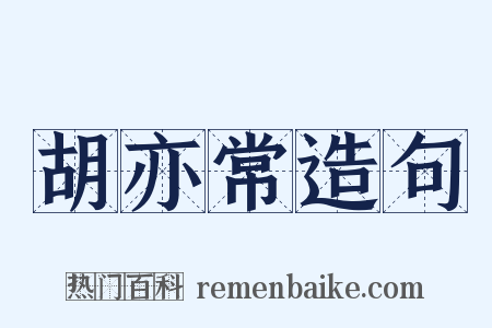 胡亦常造句是什么意思的图片